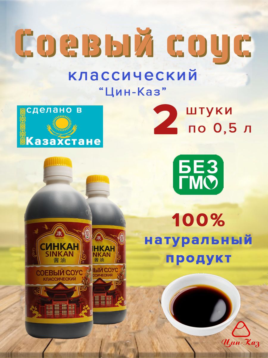 Соевый соус СинКан "Цинказ" Классический 0,5л(Казахстан) 2 шт.