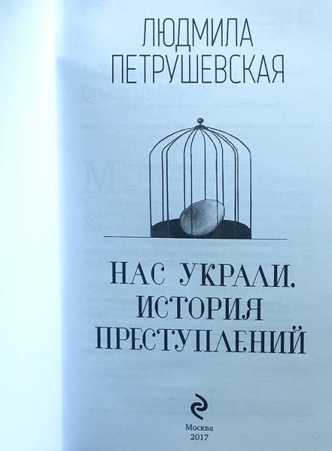гигиена книга петрушевская. украли история. "украденная история". нас украли петрушевская. нас украли петрушевская.