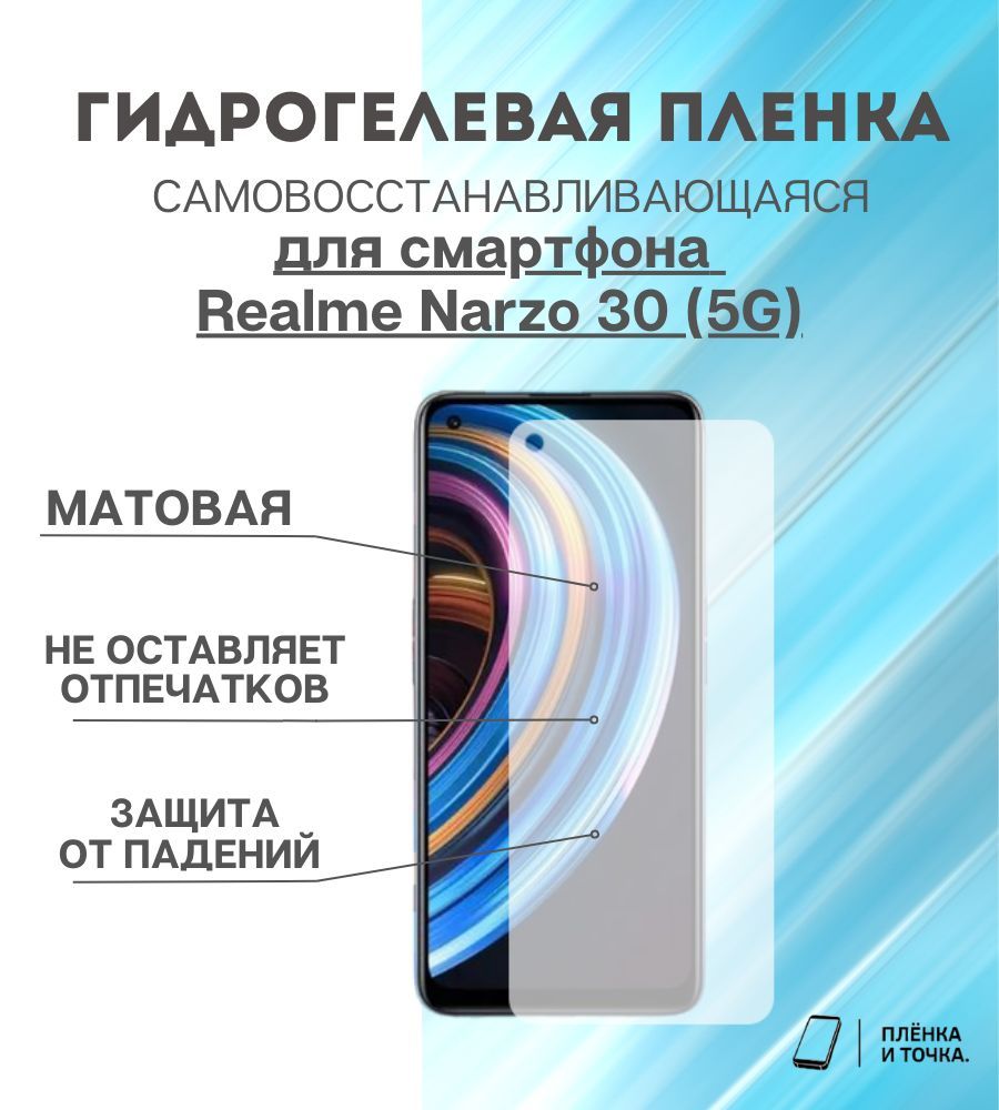 ГидрогелеваязащитнаяпленкадлясмартфонаRealmeNarzo30(5G)