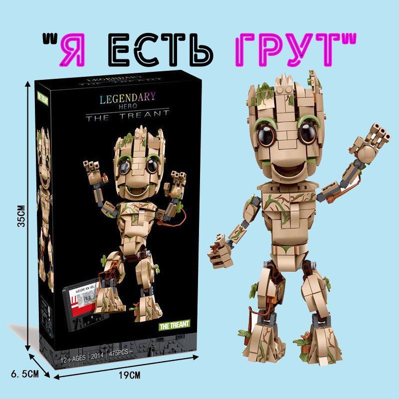 КонструкторМалышГрут/совместимЛего/игрушкаСтражиГалактики475деталей