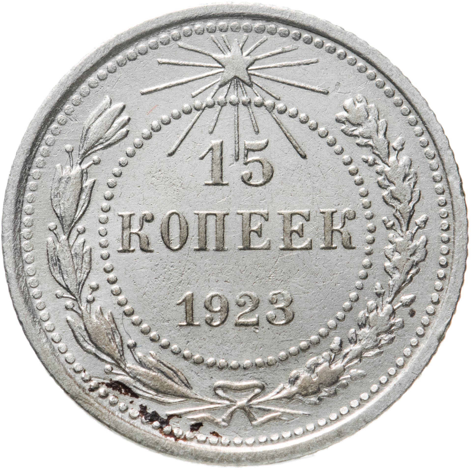 Купить 15 Копеек 1921 Года