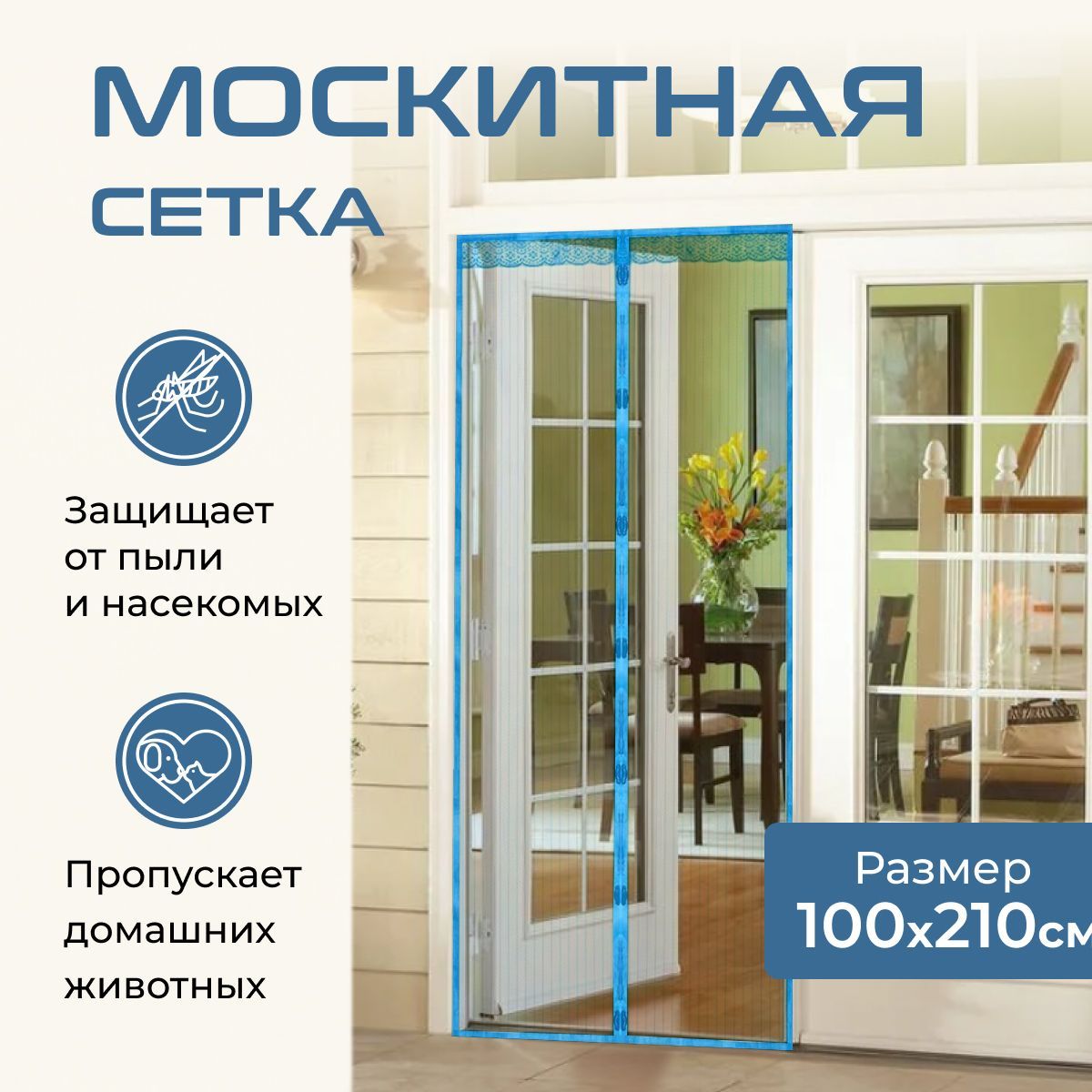 Москитная сетка на дверь, на магнитах, светло-синяя, 100х210 см ...