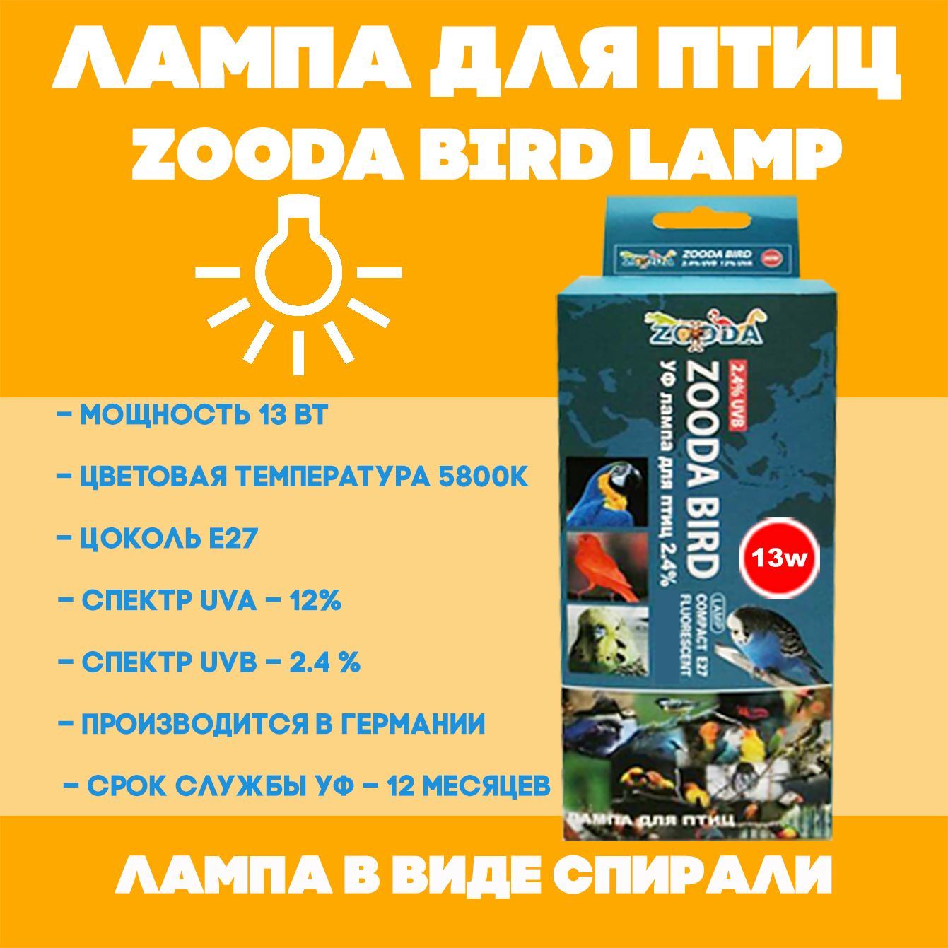 Лампа для птиц Zooda Bird Compact Е27 13Вт - UVB 2,4%, UVA 12%, ультрафиолетовая