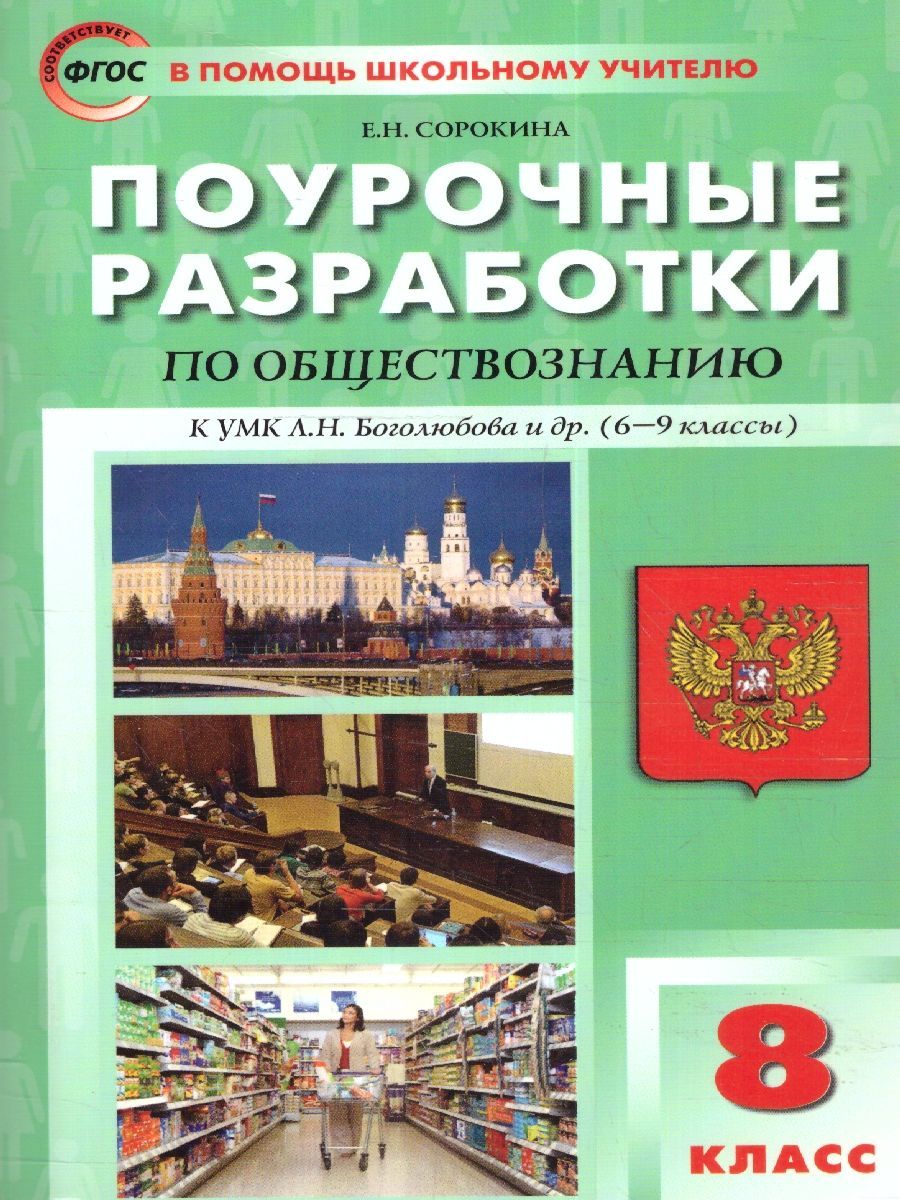 Обществознание 8 класс. Поурочные разработки к УМК Л.Н. Боголюбова |  Сорокина Елена Николаевна - купить с доставкой по выгодным ценам в  интернет-магазине OZON (1017692210)