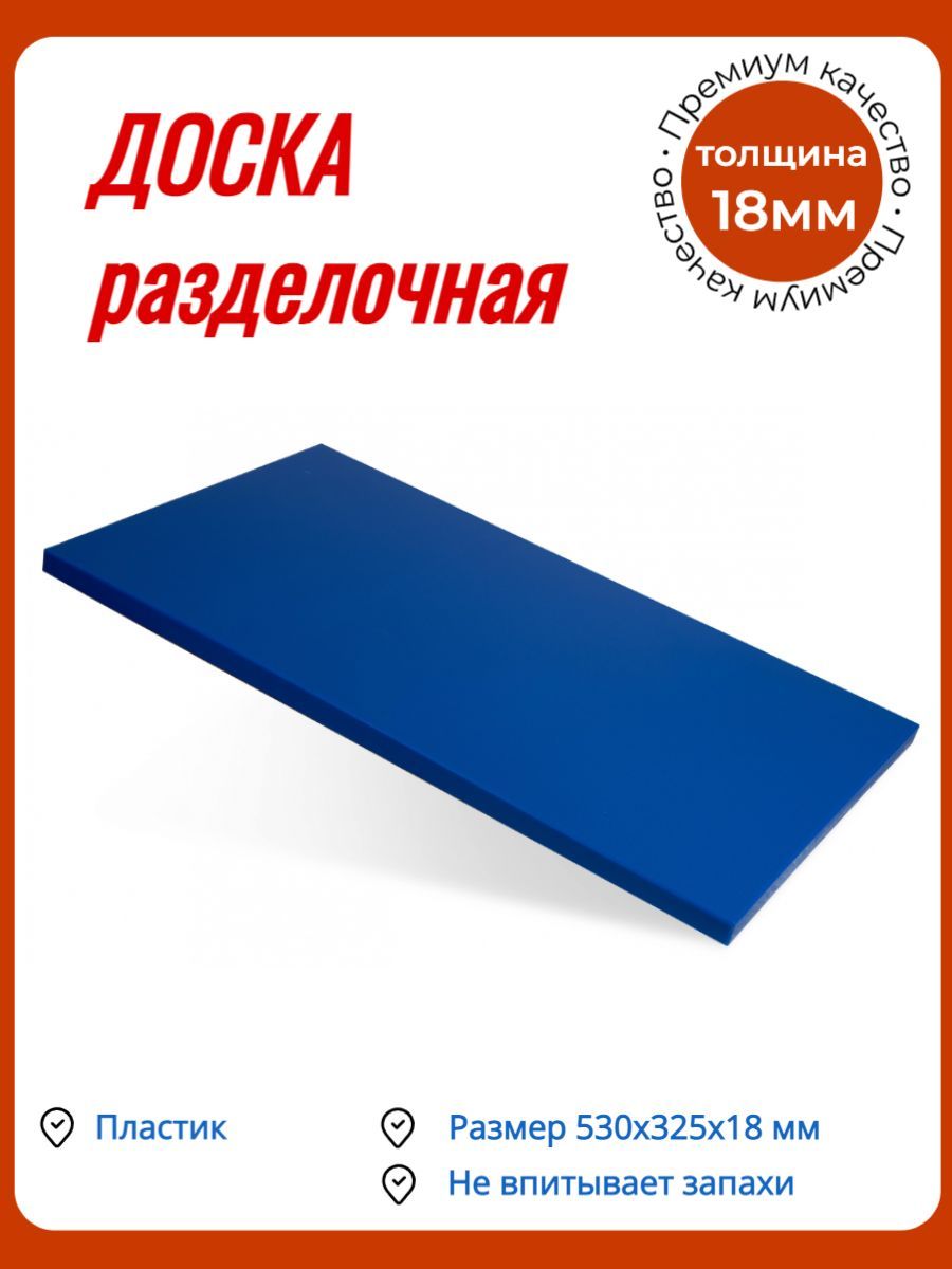 Доска разделочная /Доска профессиональная 530х325х18мм синяя пластик КЛЕНМАРКЕТ-1шт