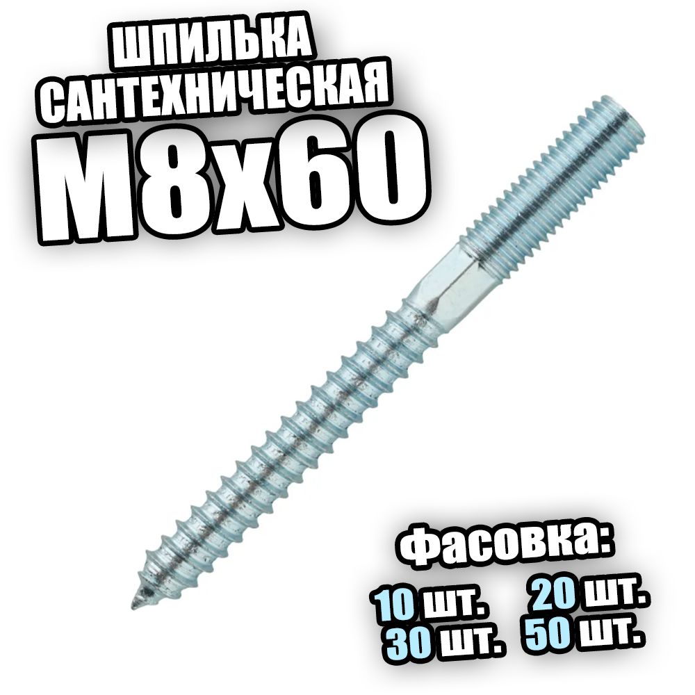 Шпилька сантехническая М8х60 - 10 шт