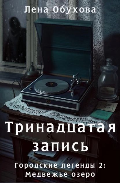 Тринадцатая запись | Обухова Елена Александровна | Электронная книга