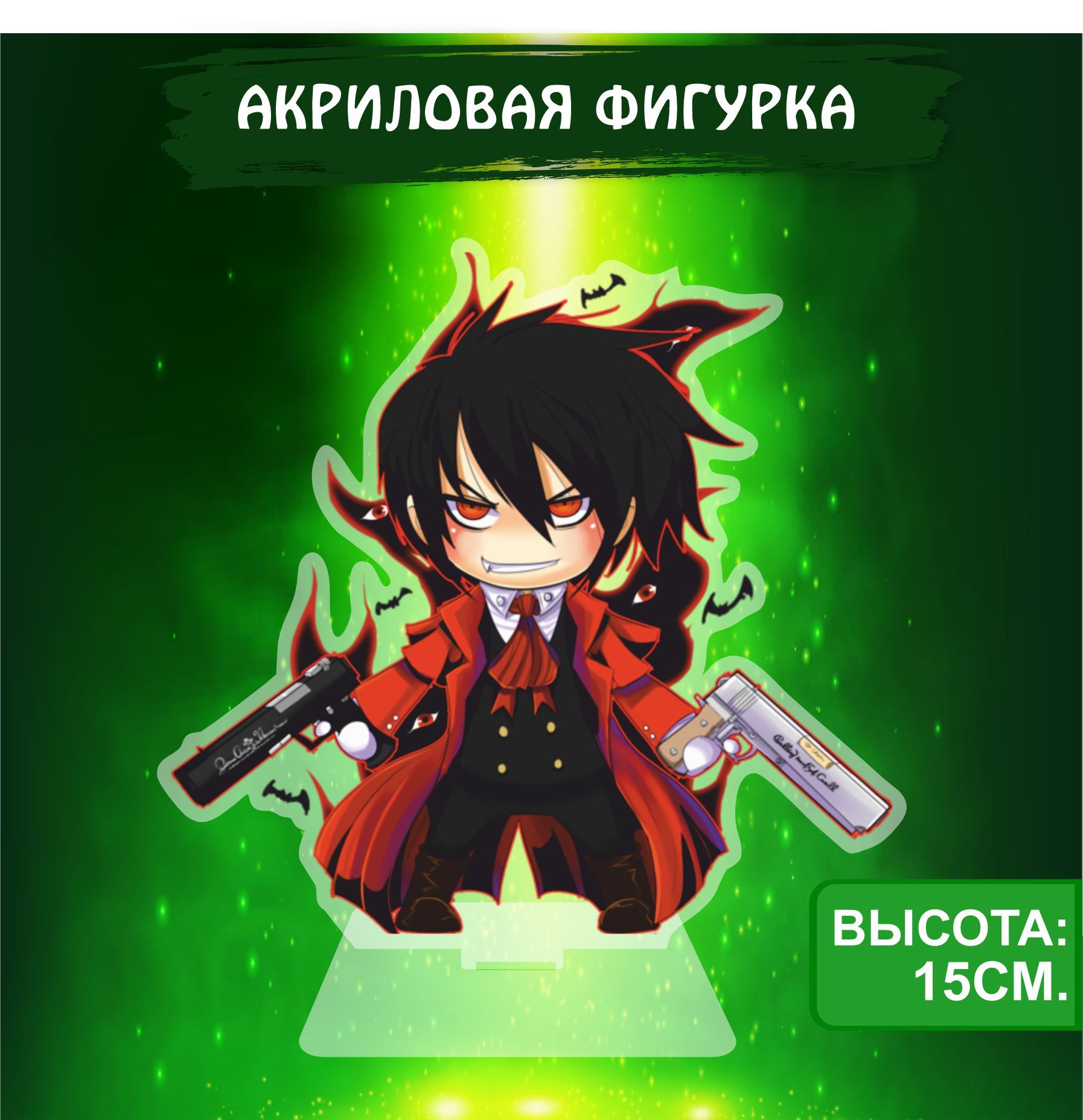 Аниме фигурка акриловая Хеллсинг Hellsing