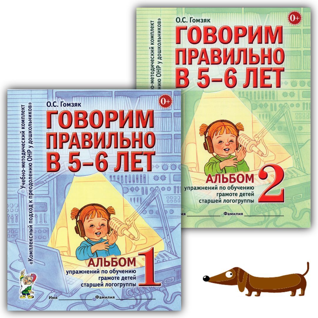 Говорим правильно в 5-6 лет. Комплект из 2-х альбомов. Упражнения по  обучению грамоте детей старшей логогруппы. / Гомзяк О.С. | Гомзяк Оксана ...