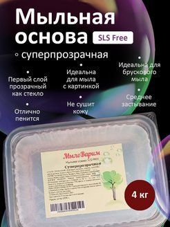 Суперпрозрачная Мыльная основа 4 кг (МылоВарим)