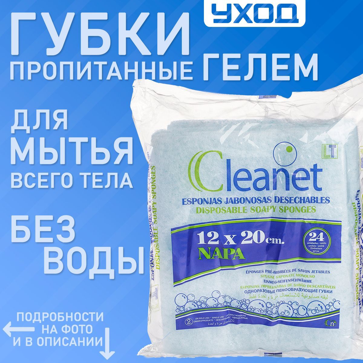 Пенообразующие губки CLEANET 12х20см COMPACT 24 шт. сухой душ для мытья без воды лежачих больных и гигиены в походе или поездке