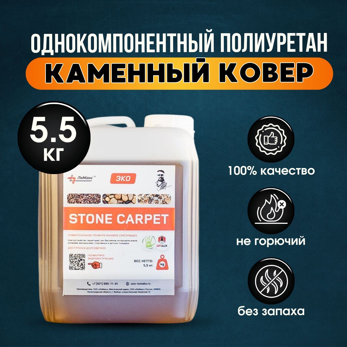 Полиуретановое связующее STONE CARPET 5.5 кг.