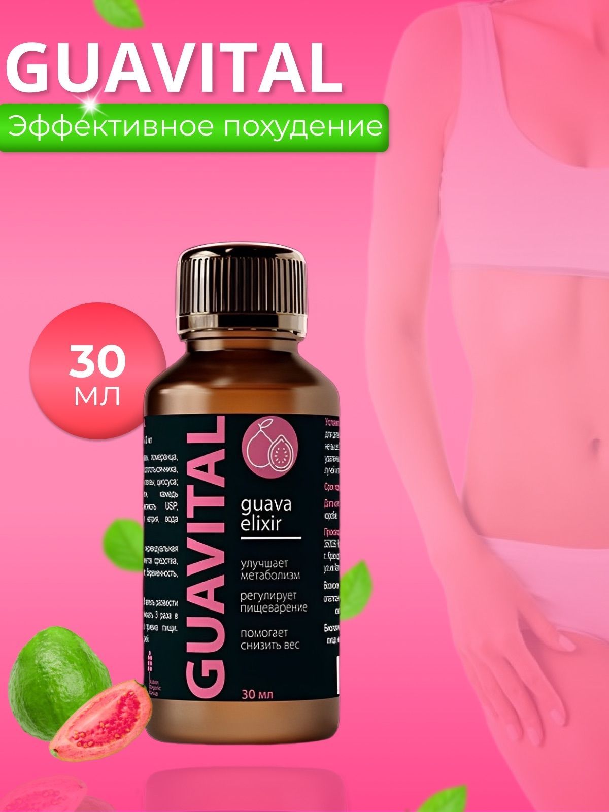 Гуавиталь Препарат Для Похудения Купить В Аптеке