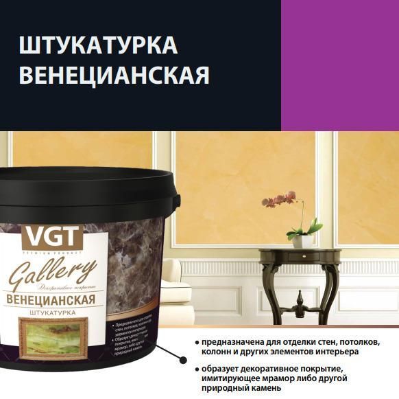 Штукатурка декоративная VGT "Венецианская" 16кг