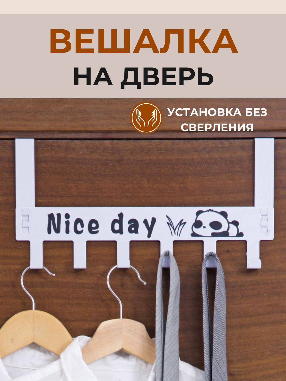 Вешалка на дверь накидная "Nice day" белая