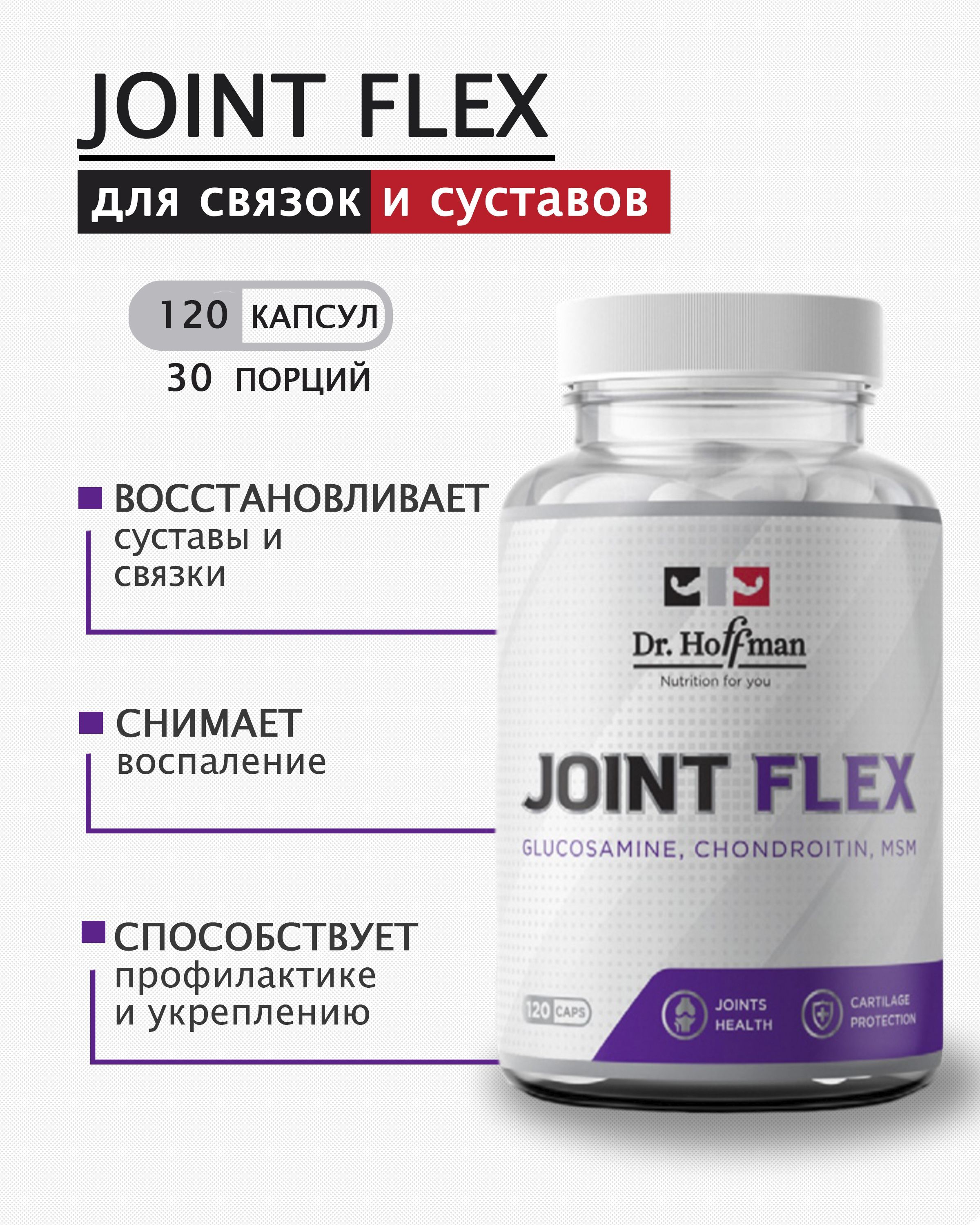 Комплексдлясвязокисуставов/JointFlexDr.Hoffman/120капсул