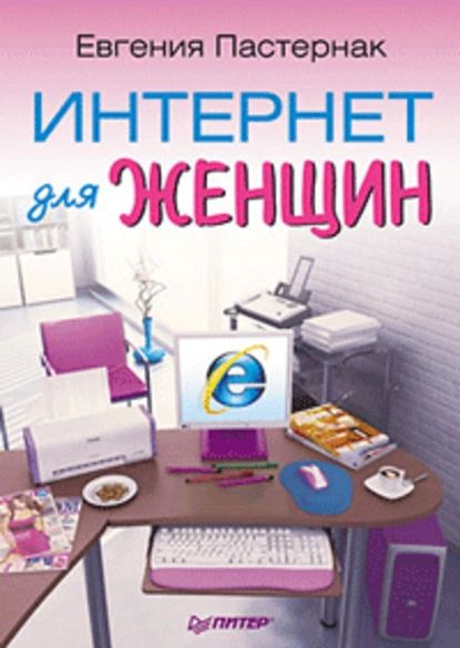 Интернет для женщин | Пастернак Евгения Борисовна | Электронная книга