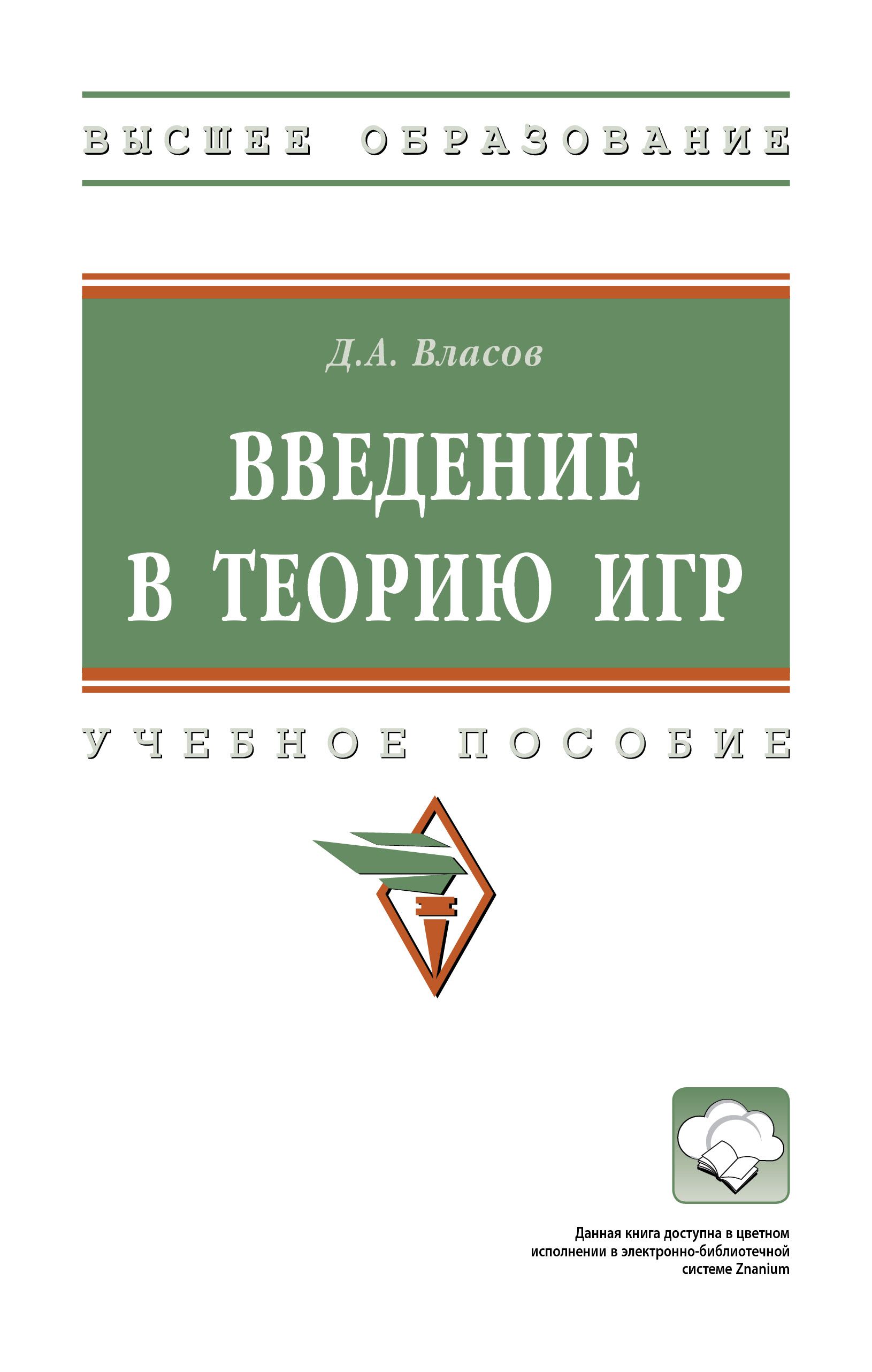 Введение в теорию игр. Учебное пособие. Студентам ВУЗов - купить с  доставкой по выгодным ценам в интернет-магазине OZON (721710586)