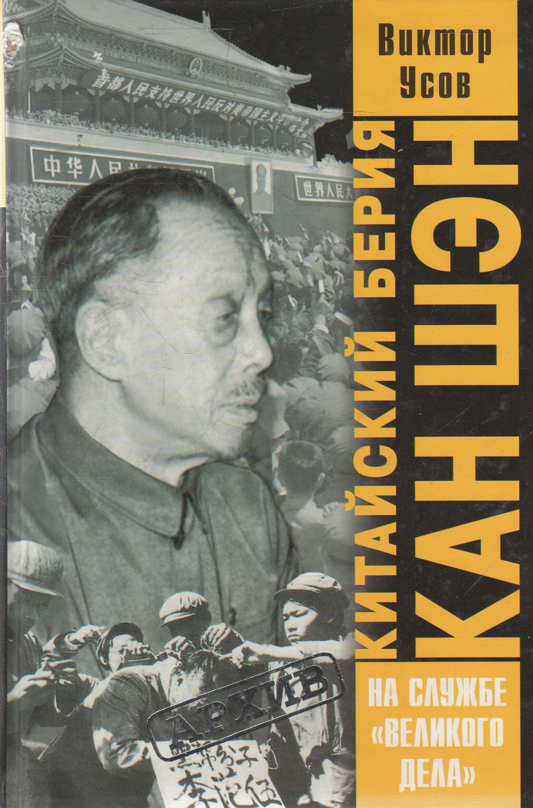 Спецназ берии книги. Кан Шэн китайский Берия. Виктор Николаевич усов. Берия. Книга речи Берия.