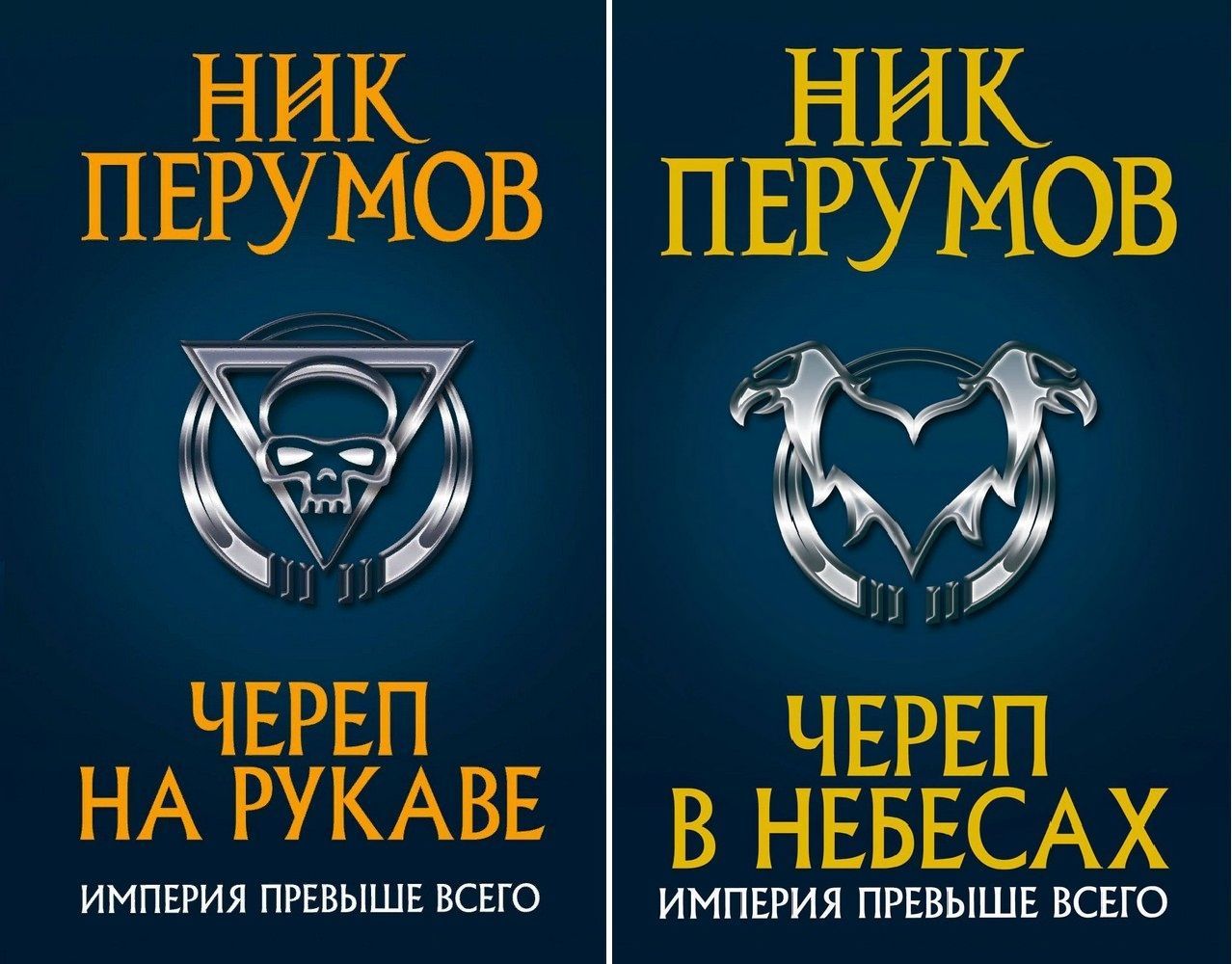 Империя превыше всего ник перумов книга