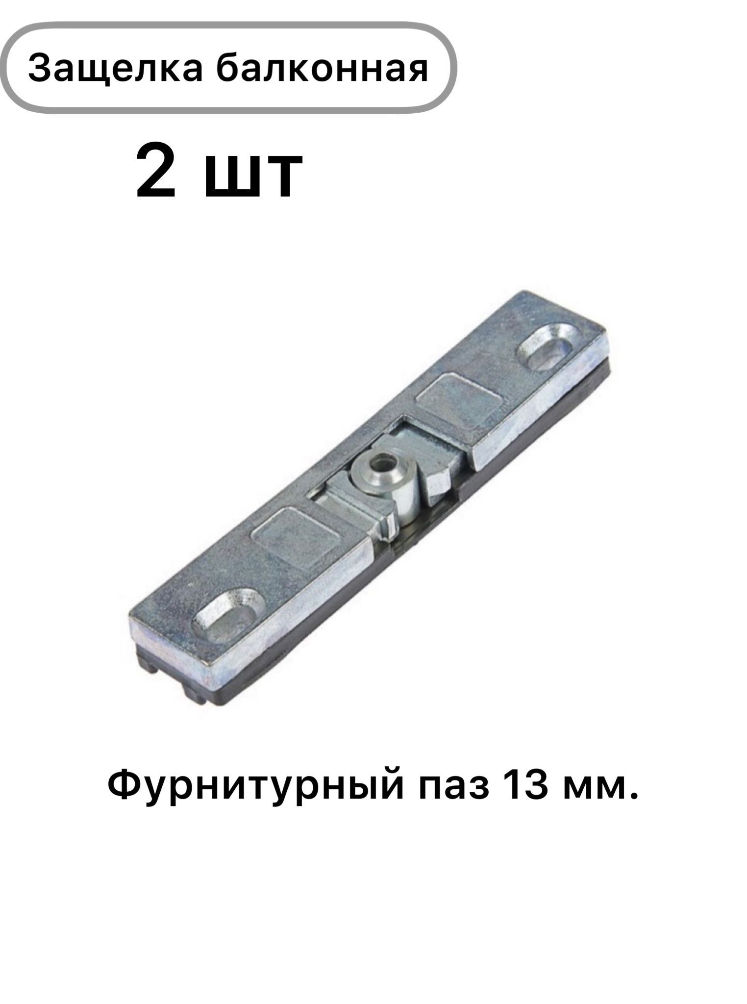 Защёлка балконная еврофальц 18/20 мм Roto