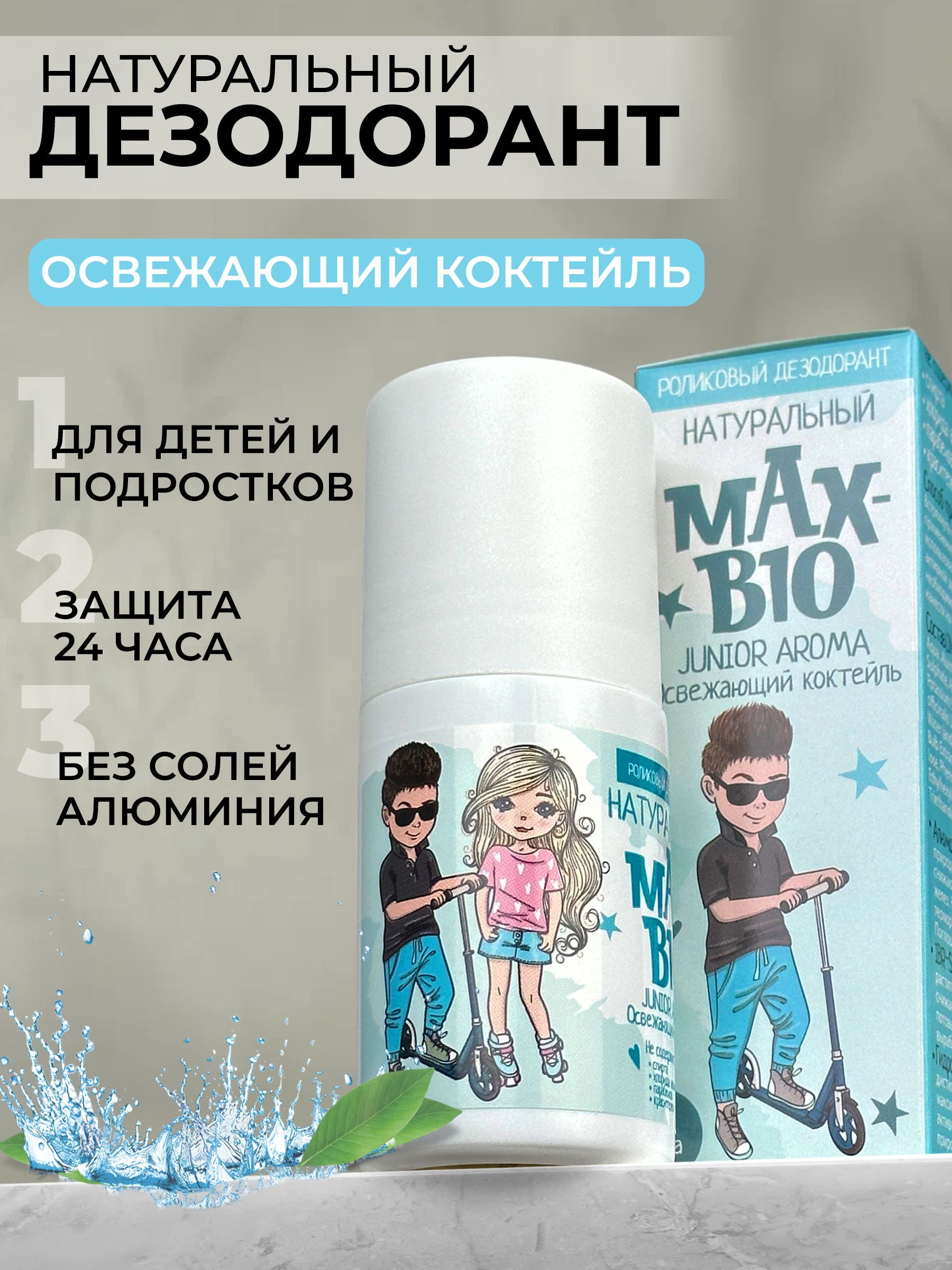 Натуральный дезодорант для детей и подростков MAX-BIO JUNIOR AROMA Освежающий коктейль