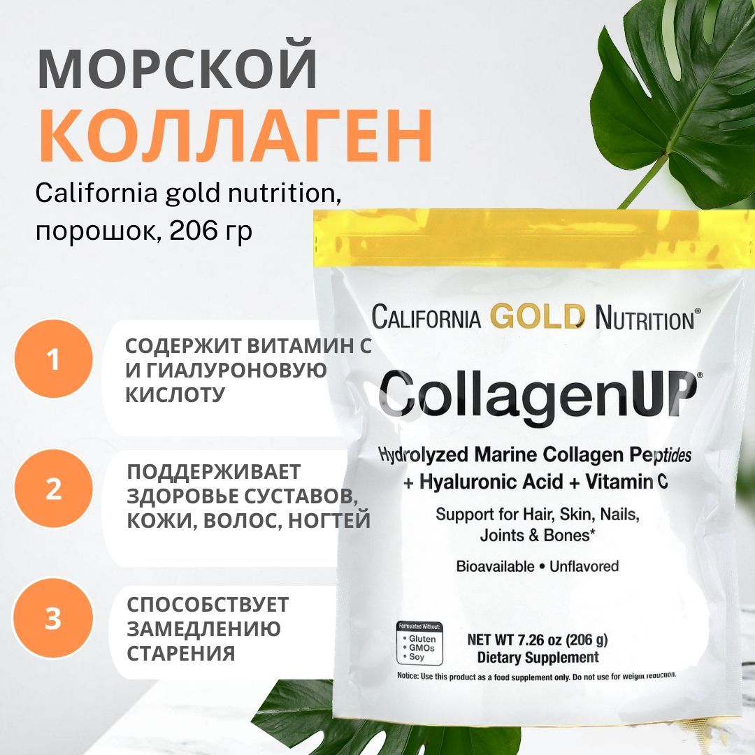 California gold nutrition collagenup порошок отзывы