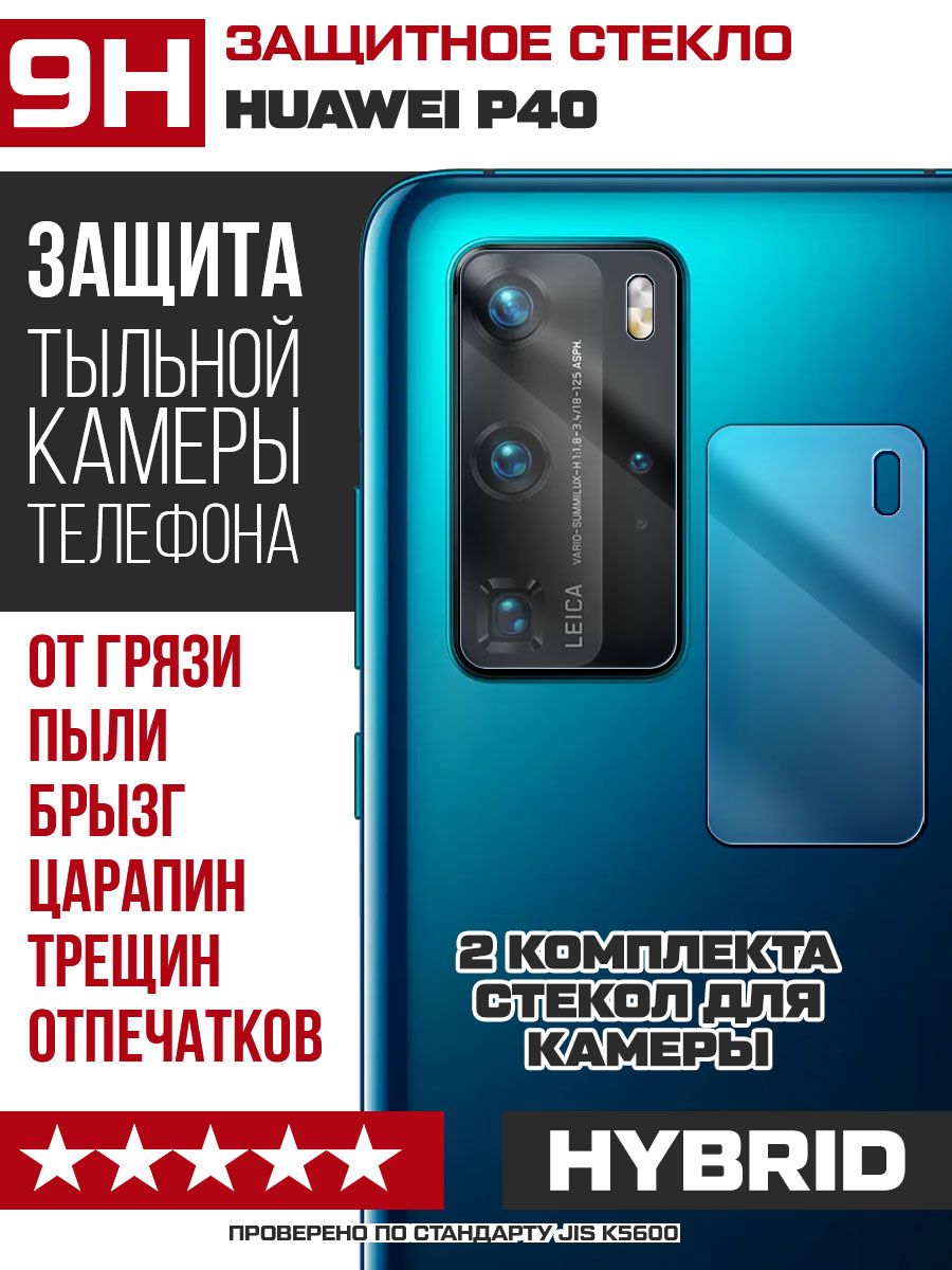 СтеклозащитноегибридноедлякамерыHuaweiP40(2шт.)