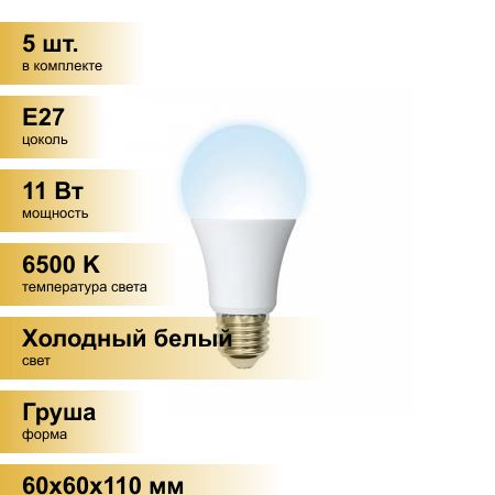 (5шт.)СветодиоднаялампочкаVolpeNORMAЛОНA60E2711W(900lm)6500K6Kматовая60x110LED-A60-11W/DW/E27/FR/NRХолодныйбелый.ЦокольE27