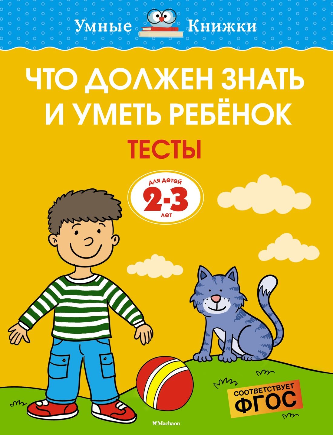 Что должен знать и уметь ребёнок. Тесты для детей 2-3 лет | Земцова Ольга Николаевна