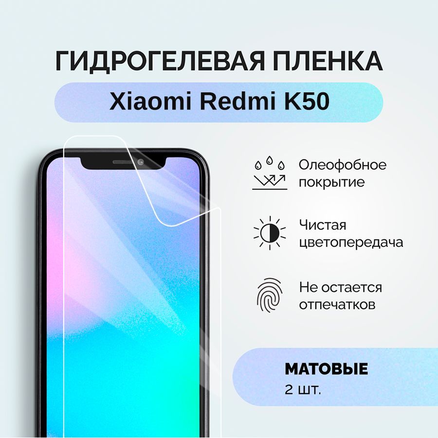 Защитная пленка пленка/Xiaomi/Redmi/K50 - купить по выгодной цене в  интернет-магазине OZON (1026377594)