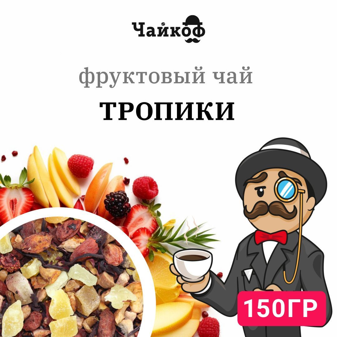 Чай фруктовый с ягодами годжи Тропики 150 грамм, каркаде (гибискус) -  купить с доставкой по выгодным ценам в интернет-магазине OZON (242963388)