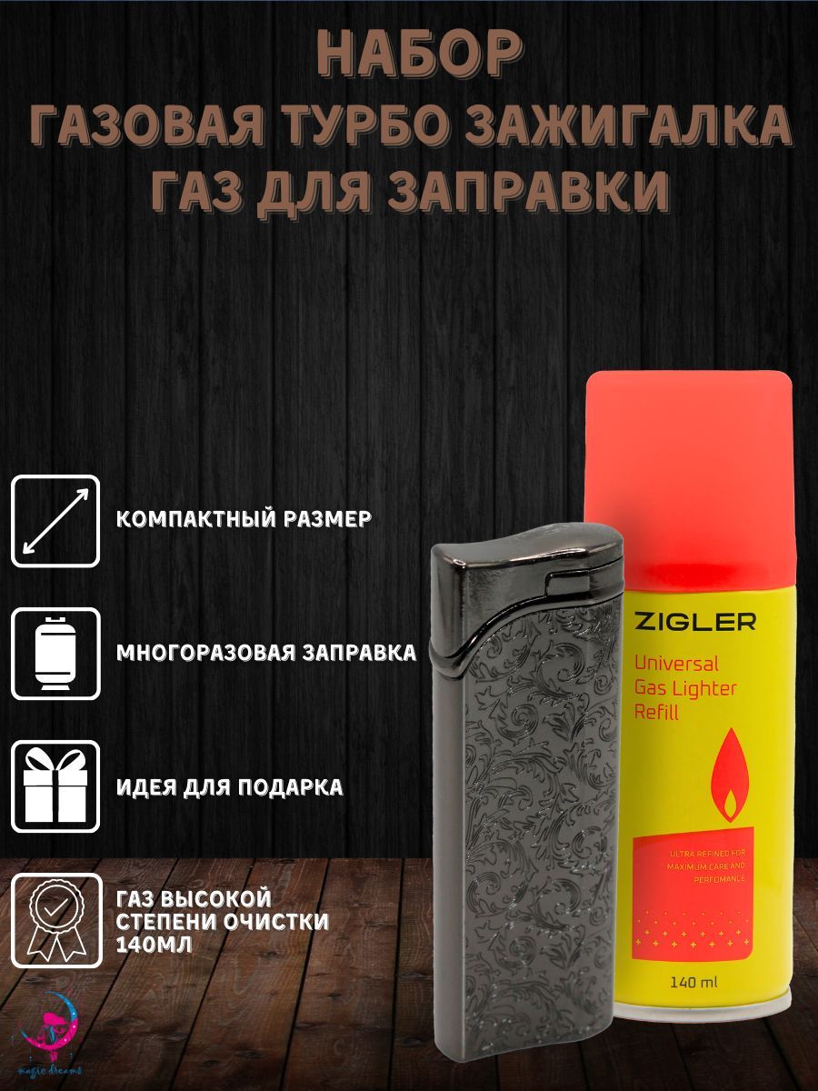 ГазоваязажигалкатурбоLIGHTERS6019графитигаздлязаправкизажигалокZigler140мл