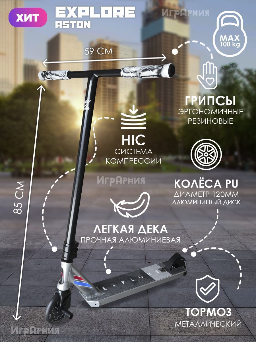 Самокат Трюковой Explore Explore-Aston, - купить по выгодной цене в  интернет-магазине OZON (168100288)