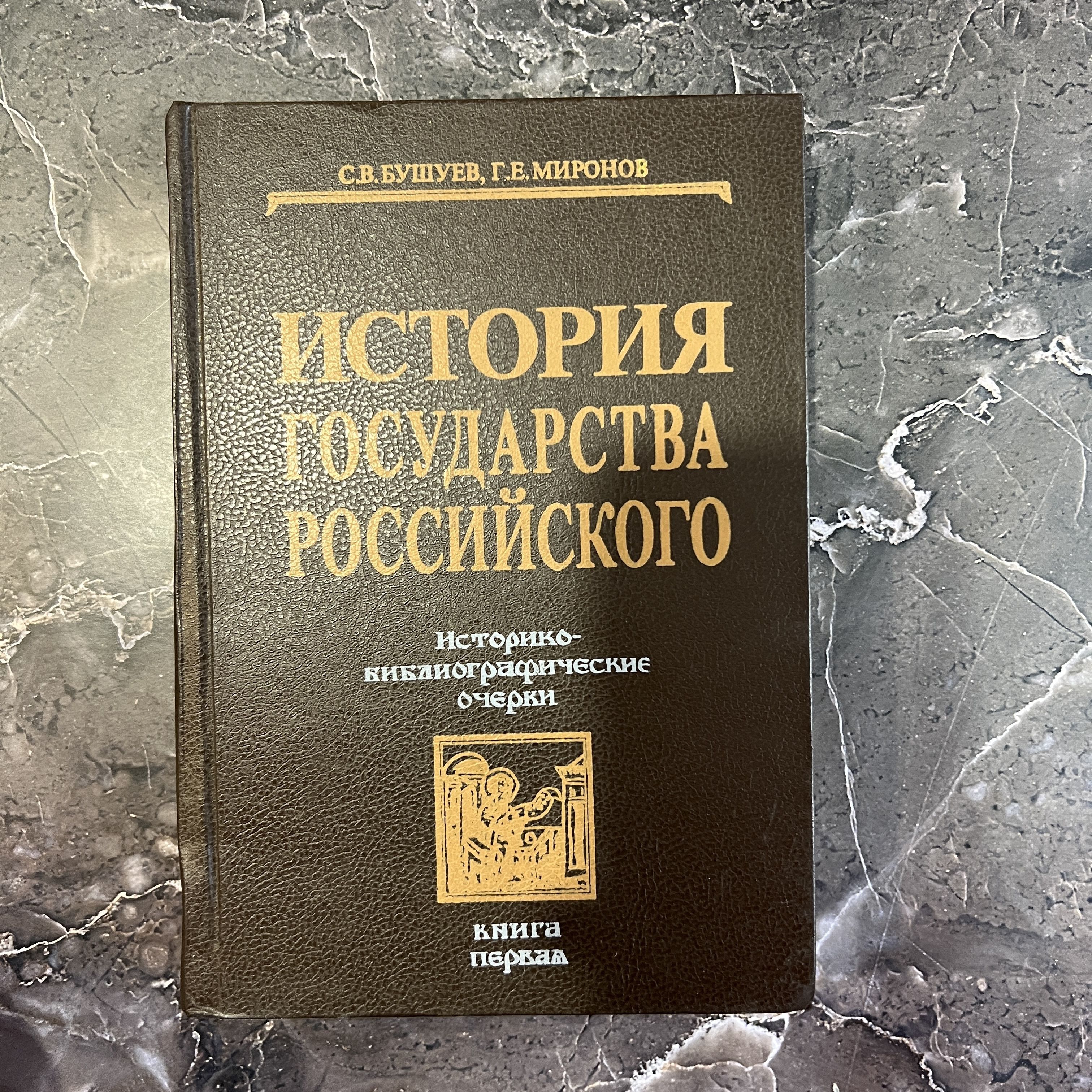 История государства Российского. Книга первая. IX-XVI в. С. В. Бушуев |  Бушуев Сергей Владимирович, Миронов Георгий Ефимович