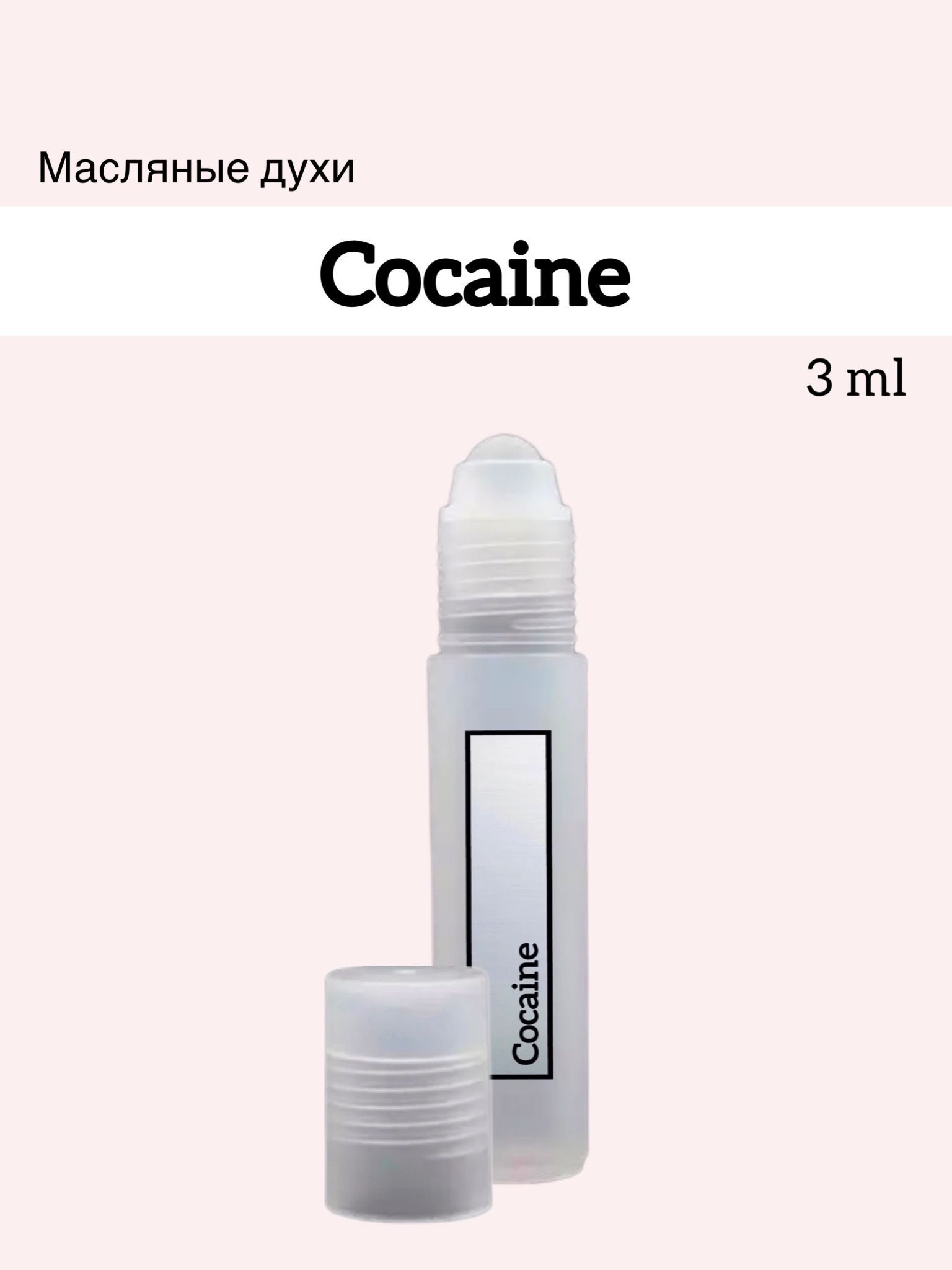 Cocaine (Кокаин) Масляные духи-ролик, 3 мл - купить с доставкой по выгодным  ценам в интернет-магазине OZON (991344443)