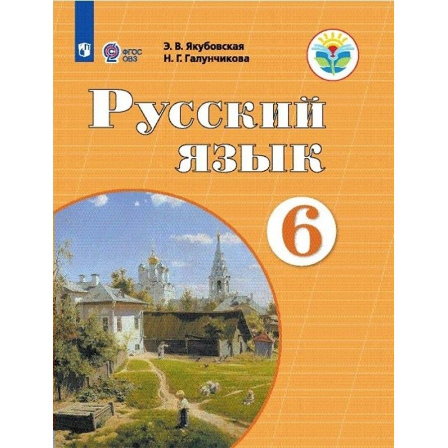 Русский Язык 6 Класс Якубовская купить на OZON по низкой цене