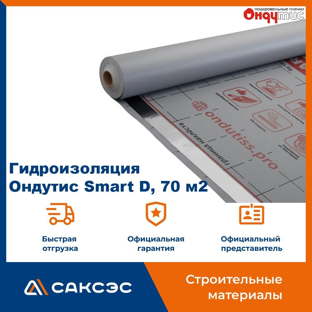 Гидроизоляция ONDUTISS Smart D, 70 м2 / Гидроизоляционная пленка Ондутис Смарт Д