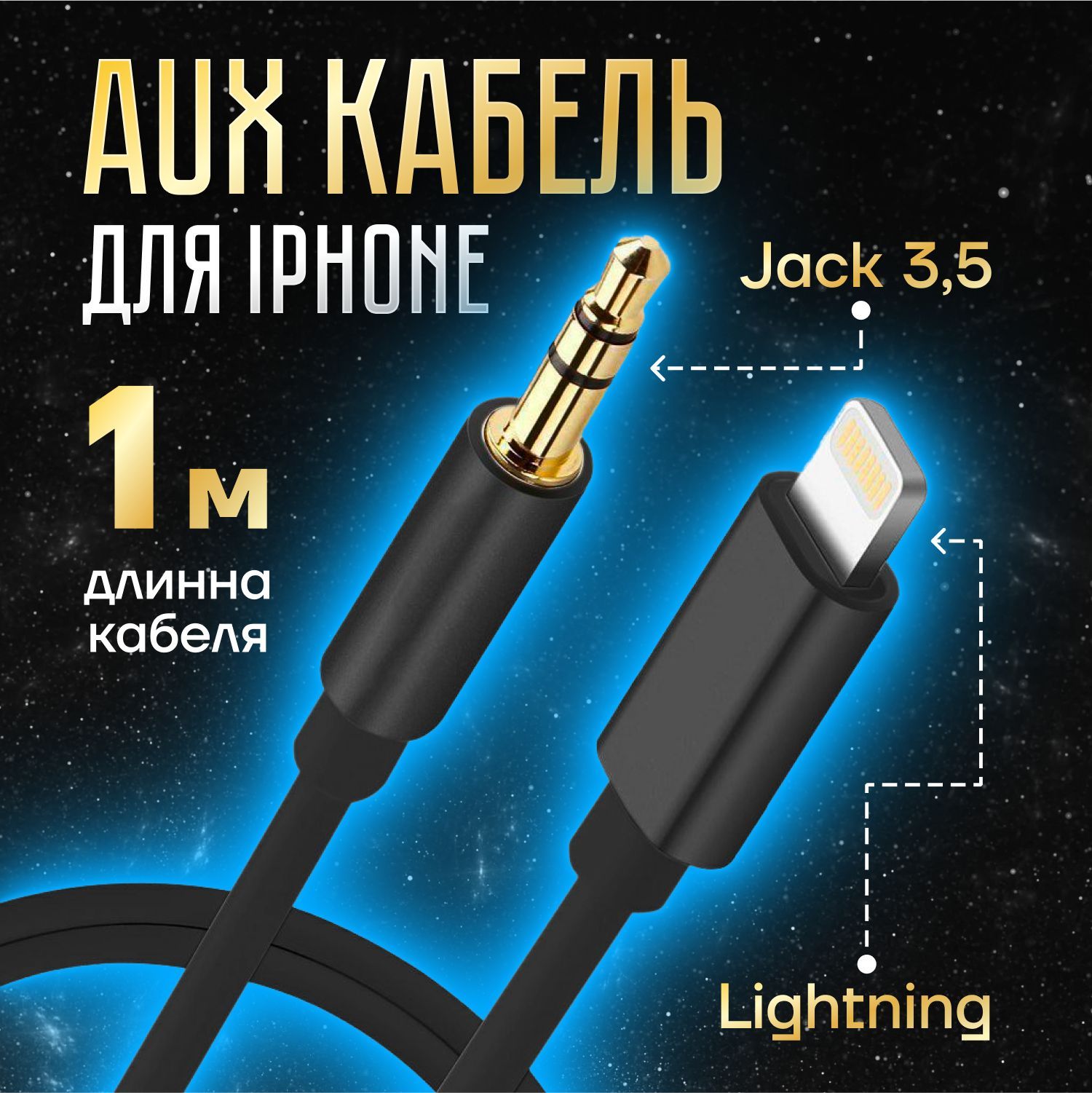 Кабель 3.5 мм, Apple Lightning Bane aux_3.5 мм_Apple Lightning - купить по  низкой цене в интернет-магазине OZON (1015916946)