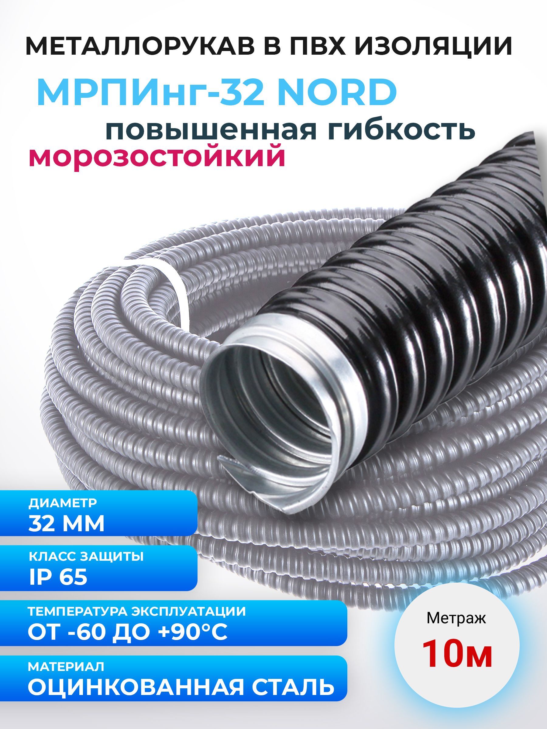 Рз цпнг ls. Металлорукав МРПИНГ Nord 32 (Fortisflex) (67590). Металлорукав МРПИНГ 25 Nord Fortisflex-ЦПНГ-30,8. Металлорукав морозостойкий МРПИНГ 25. Соединители для ПВХ металлогофра.