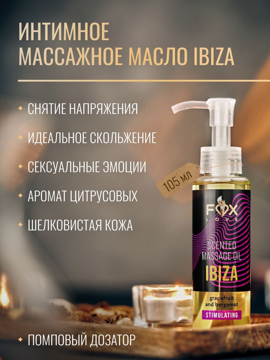 Foxlove масло для массажа тела "IBIZA" с ароматом грейпфрута и бергамота, для массажа, тонизирующее, 105 мл