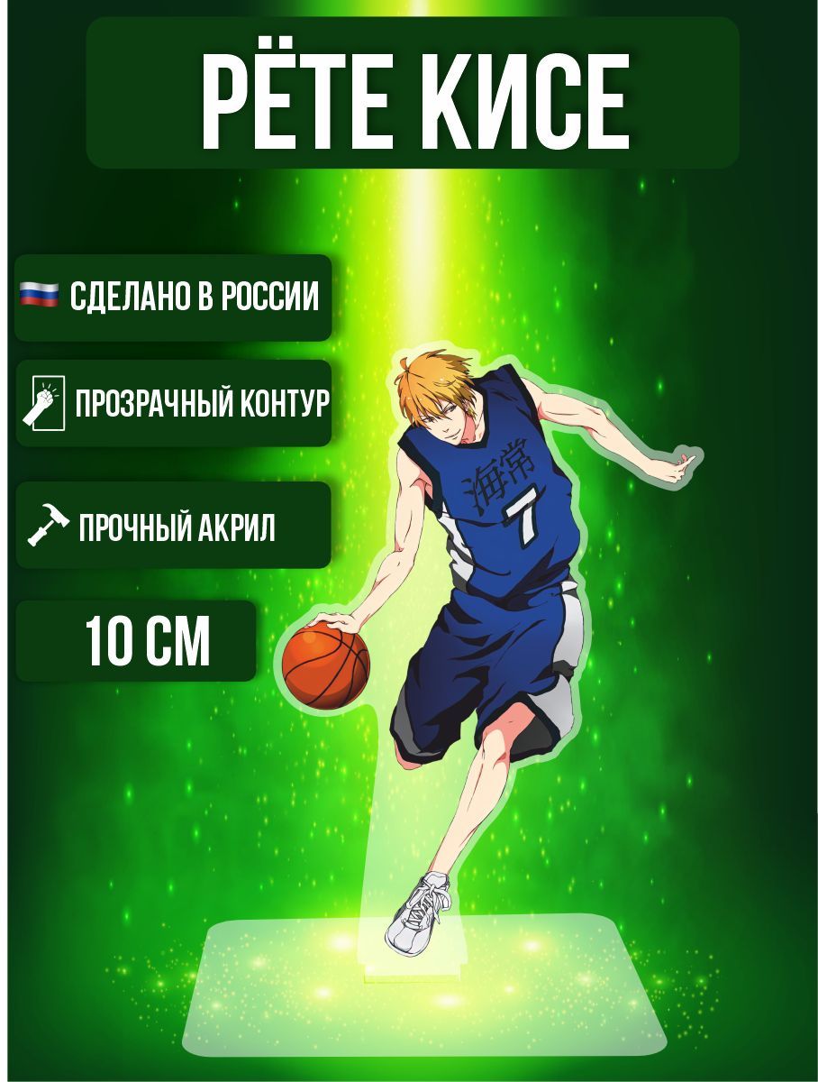 Аниме фигурка акриловая Баскетбол Куроко Kuroko is Basketball Рёте Кисе -  купить с доставкой по выгодным ценам в интернет-магазине OZON (978169666)