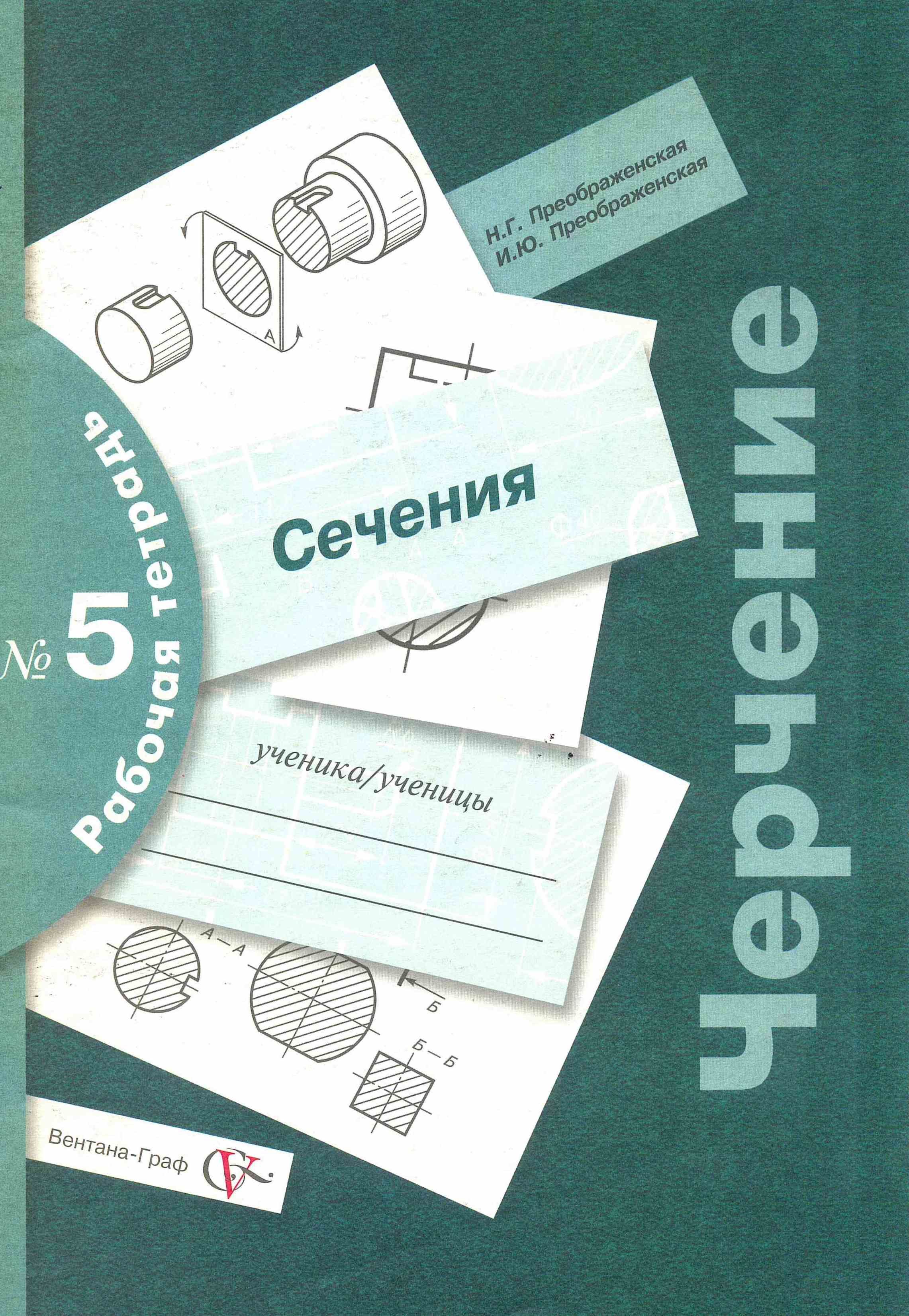 Черчение рабочая. Черчение 5 класс рабочая тетрадь Преображенская. Тетрадь по черчению 7 класс Преображенская. Тетрадь для черчения. Тетрадь по черчению 9 класс.