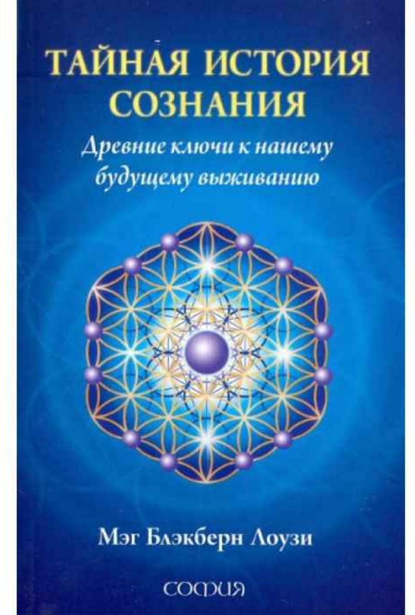 Историческое сознание. Книги по психологии и эзотерике. Эзотерика авторы популярные книги. Новинки эзотерики книги. Люди и книги эзотерика.