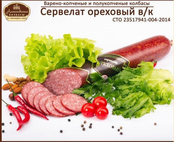 Сервелат ореховый варено копченый