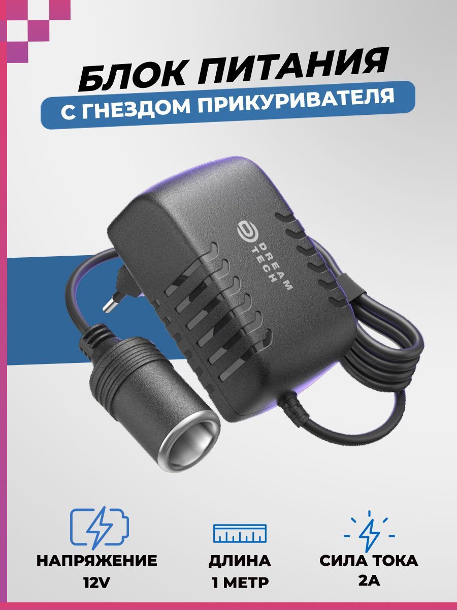 Блок питания с гнездом прикуривателя/ сетевой адаптер DREAM A2 (12V, 2A,  1M) купить по низкой цене с доставкой и отзывами в интернет-магазине OZON  (1030511801)