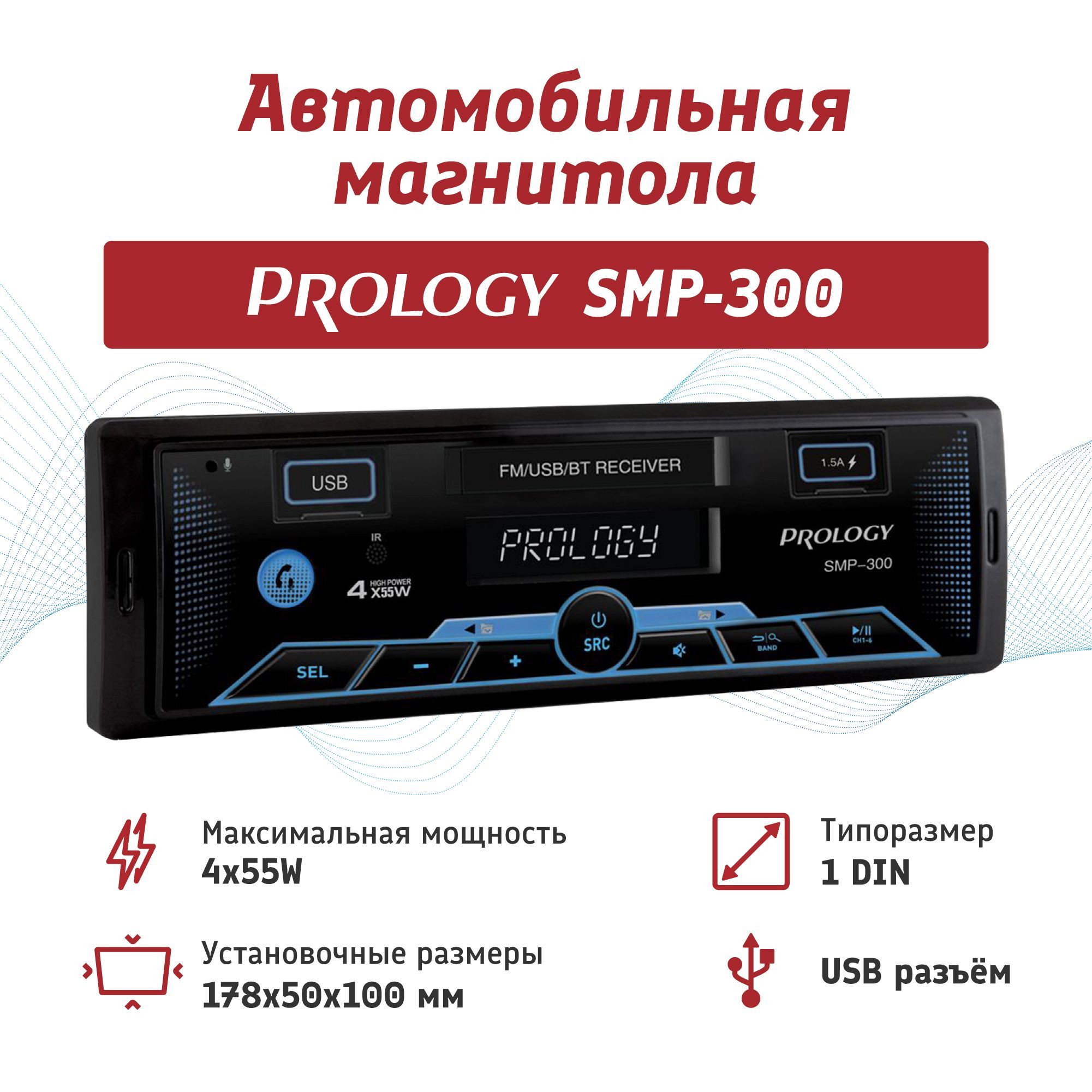 Автомобильная магнитола PROLOGY SMP-3001 DIN - купить в интернет-магазине  OZON с доставкой по России (472197610)