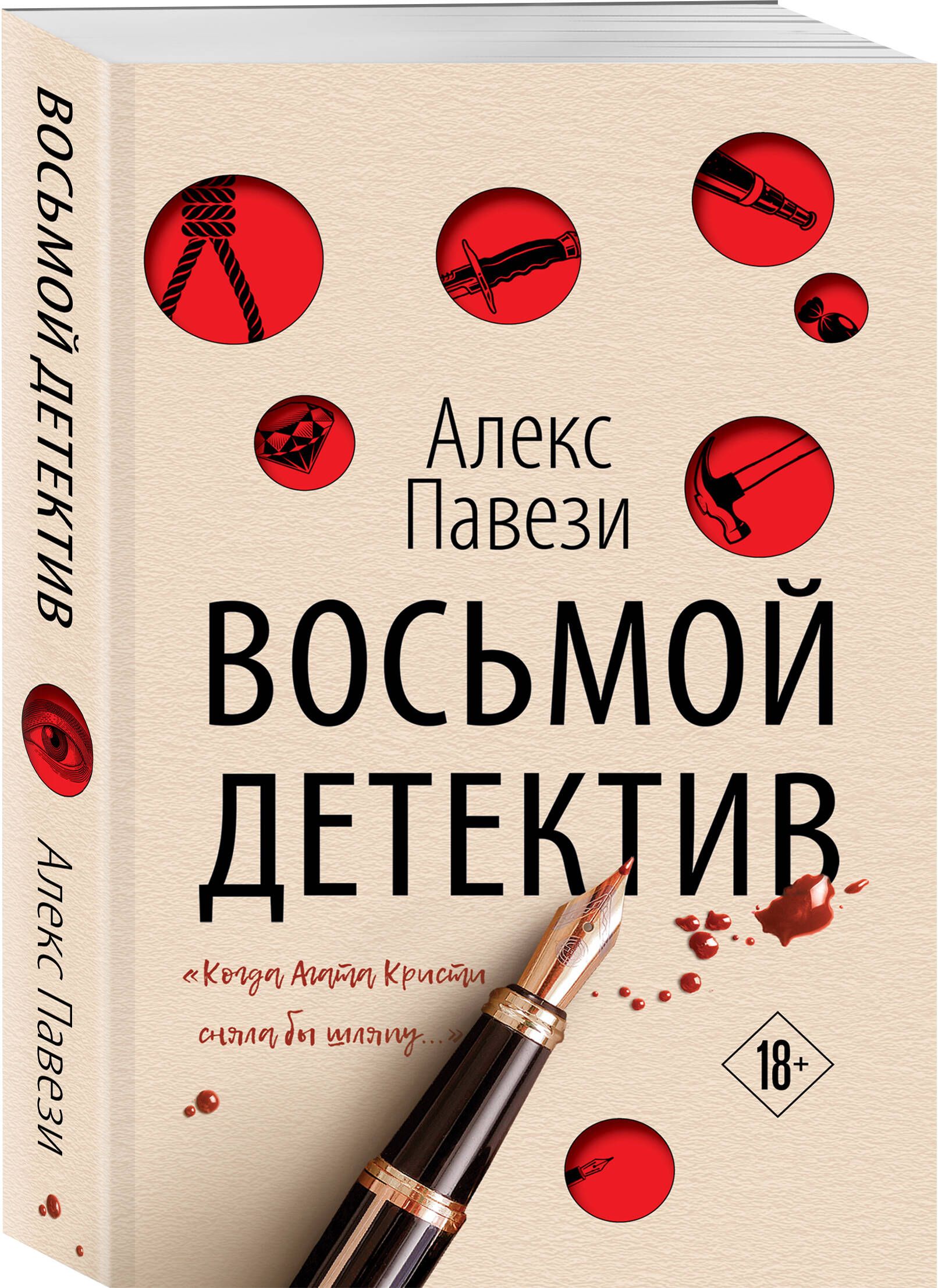 Восьмой детектив | Павези Алекс