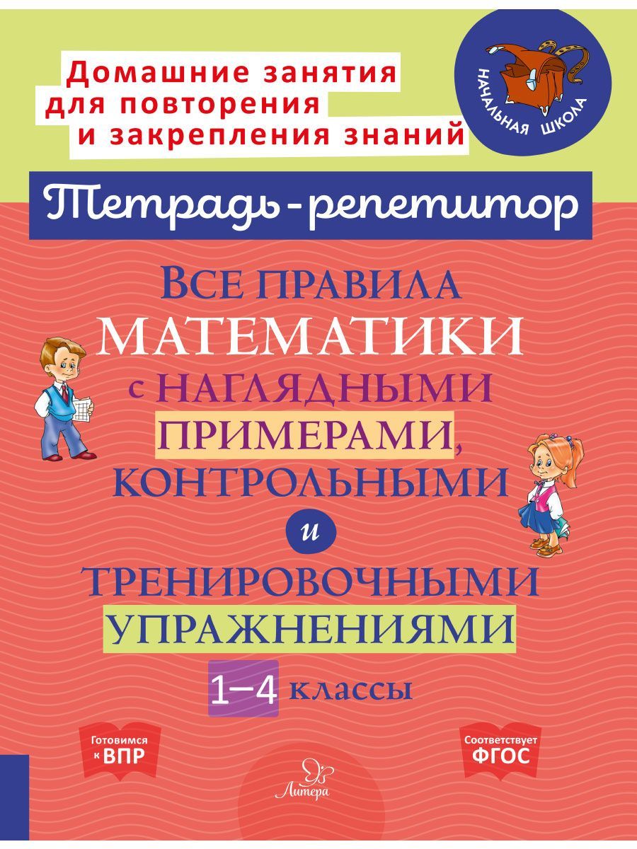 Все правила математики с наглядными примерами, контрольными и  тренировочными упражнениями. 1-4 классы | Селиванова Марина Станиславовна -  купить с доставкой по выгодным ценам в интернет-магазине OZON (254048733)