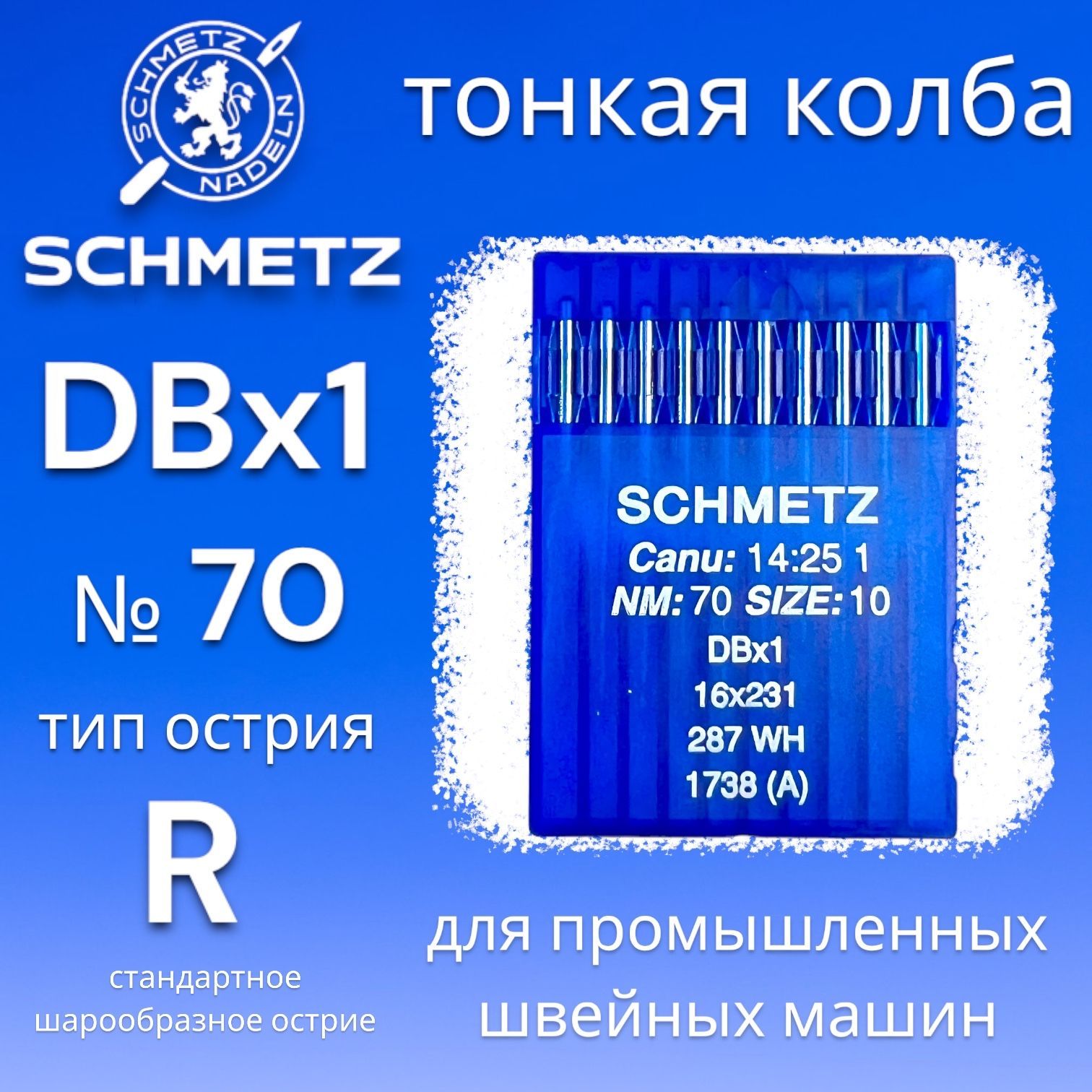 Иглы DBx1 №70/ SCHMETZ для промышленных швейных машин/ тонкая колба